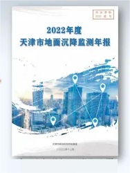 天津市地面沉降監(jiān)測(cè)(全市域一二等水準(zhǔn)測(cè)量).png 天津市地面沉降監(jiān)測(cè)(全市域一二等水準(zhǔn)測(cè)量).png