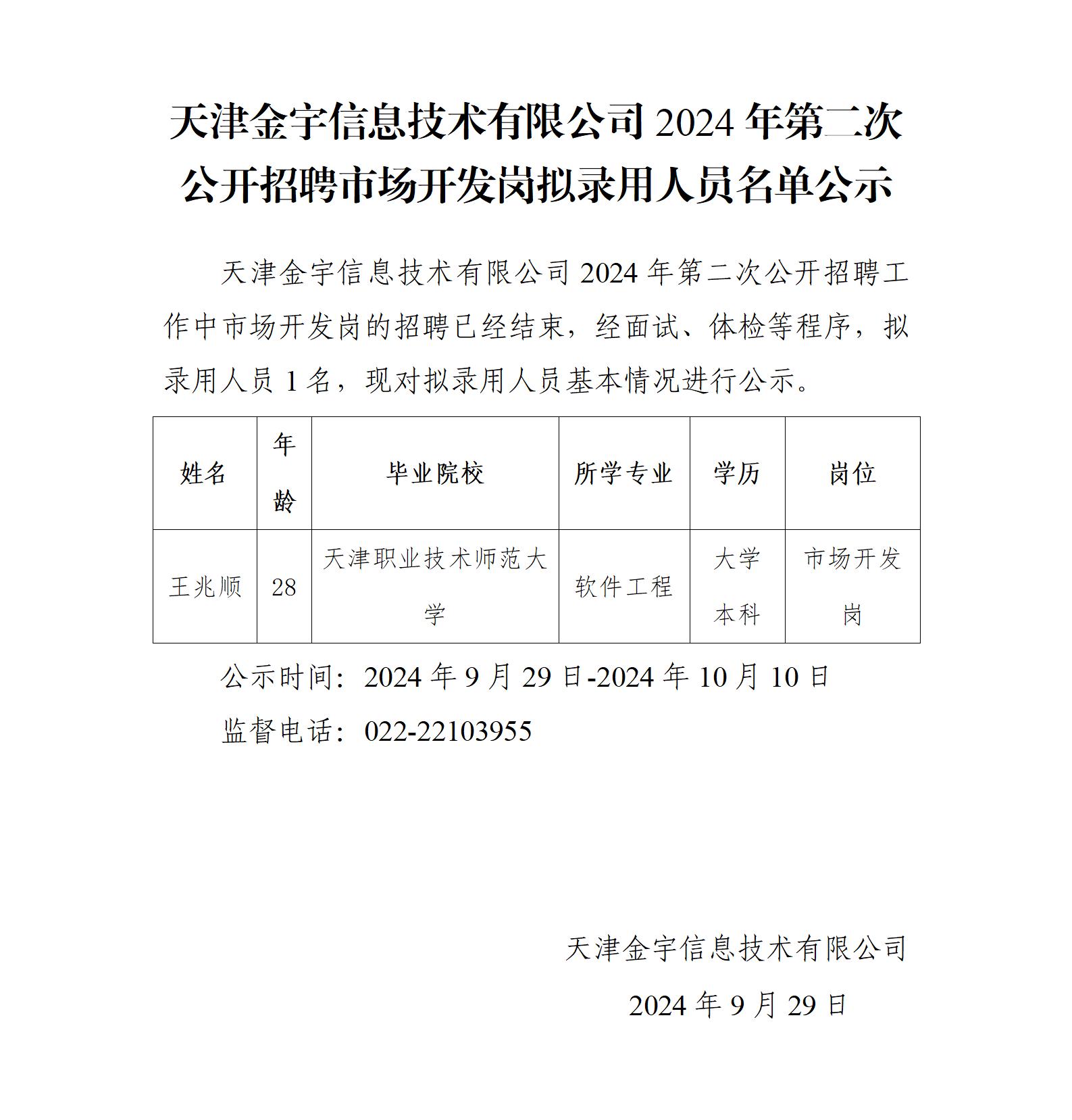 金宇公司2024年第二次公開招聘公示_01.jpg 金宇公司2024年第二次公開招聘公示_01.jpg