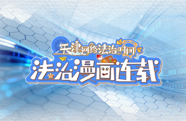 《天津網(wǎng)絡(luò)法治時(shí)間》法治漫畫連載｜國家網(wǎng)絡(luò)安全宣傳周特別節(jié)目：《中華人民共和國網(wǎng)絡(luò)安全法》——網(wǎng)絡(luò)安全有“衛(wèi)士”，規(guī)范行為很重要
