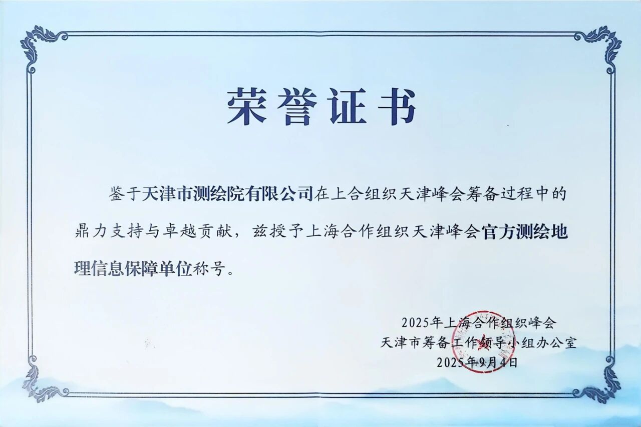 天津測繪院榮獲上海合作組織天津峰會“官方測繪地理信息保障單位”榮譽(yù)稱號