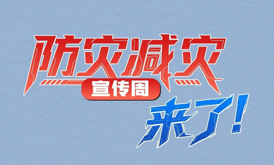 防災(zāi)減災(zāi)宣傳周，來了！