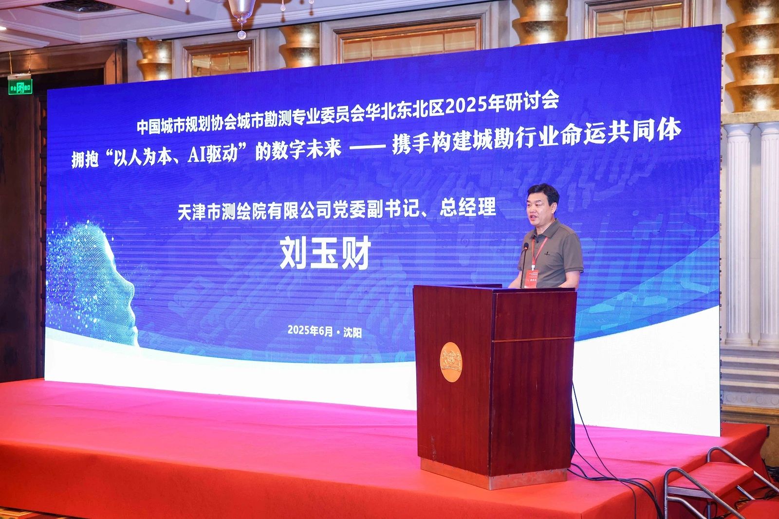 天津測繪院領(lǐng)導(dǎo)帶隊參加中國城市規(guī)劃協(xié)會城市勘測專業(yè)委員會華北東北區(qū)2025年研討會