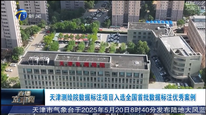 天津電視臺(tái)《直播京津冀》播發(fā)：天津測(cè)繪院數(shù)據(jù)標(biāo)注項(xiàng)目入選國(guó)家數(shù)據(jù)局首批數(shù)據(jù)標(biāo)注優(yōu)秀案例
