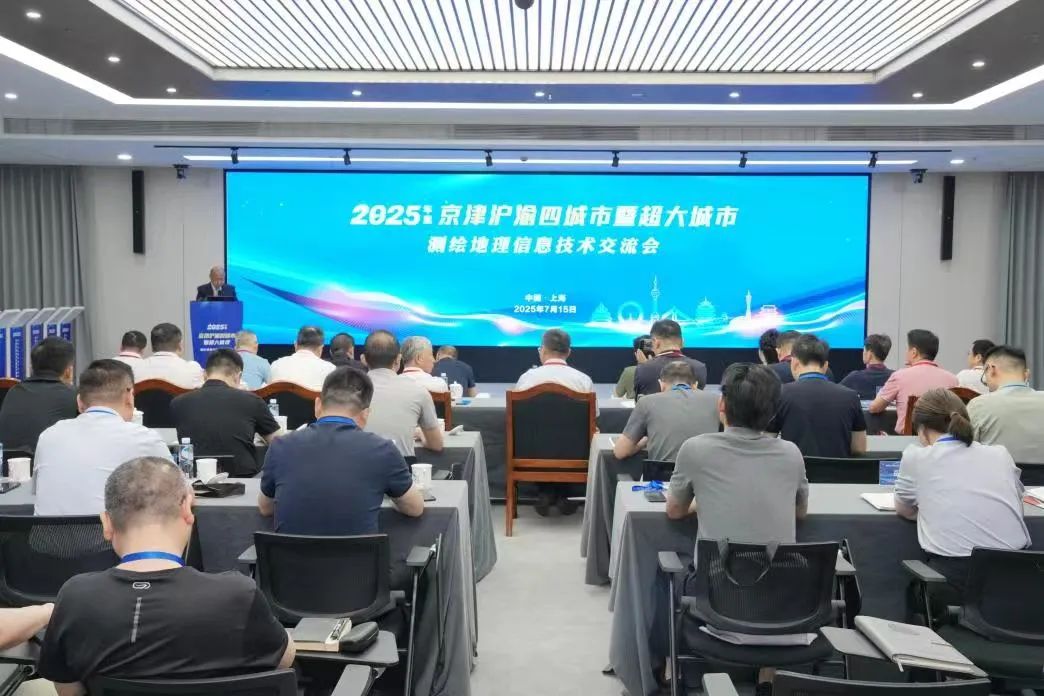 海河設(shè)計(jì)集團(tuán)、天津測繪院領(lǐng)導(dǎo)應(yīng)邀參加2025年京津滬渝測繪地理信息技術(shù)交流會(huì)