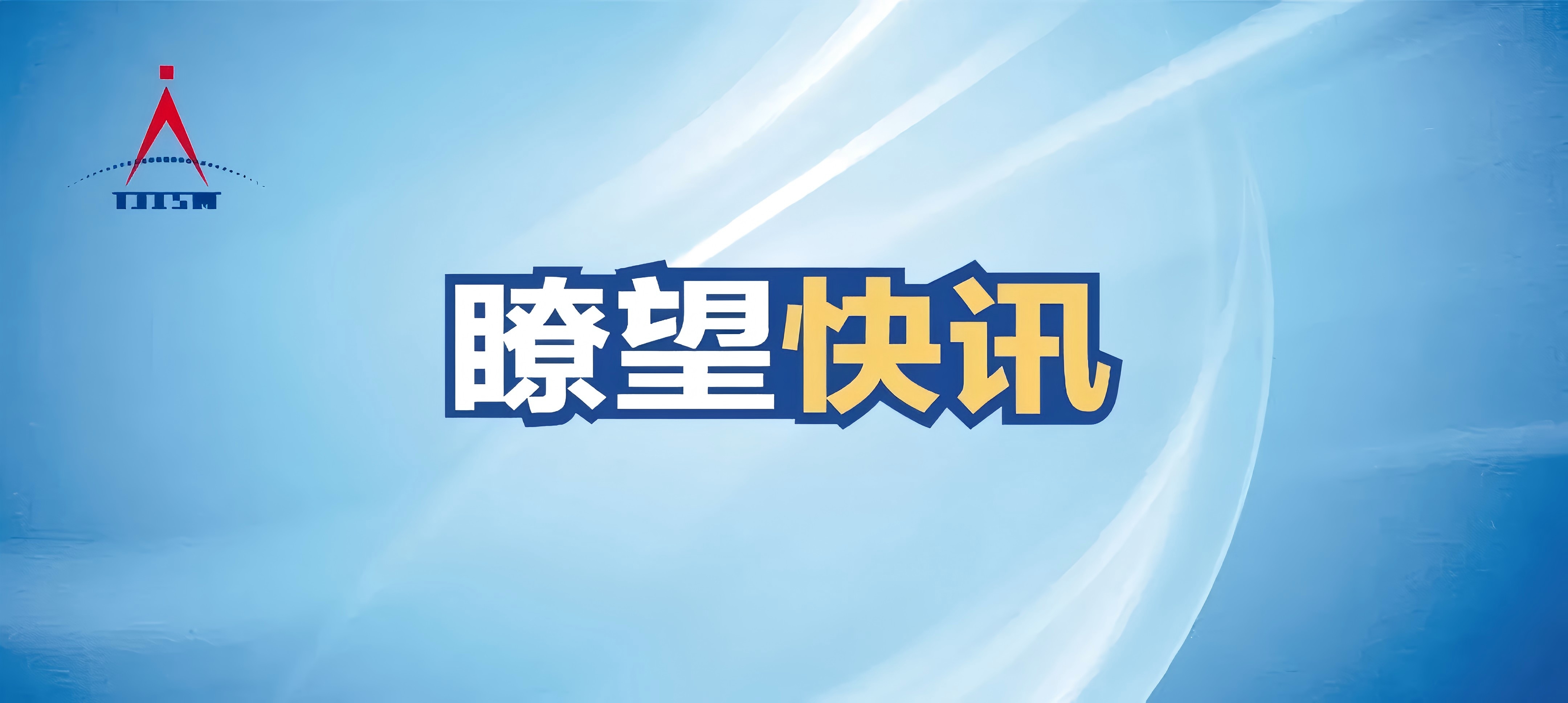 瞭望快訊 2025年第6期（總第19期）