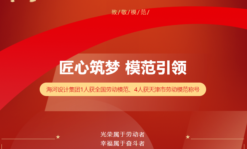 匠心筑夢(mèng) 模范引領(lǐng)——海河設(shè)計(jì)集團(tuán)1人獲全國(guó)勞動(dòng)模范、4人獲天津市勞動(dòng)模范稱號(hào)