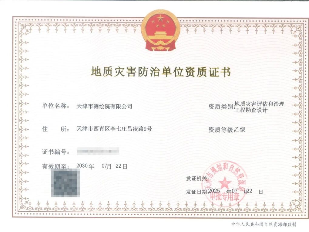 天津測繪院新增兩項(xiàng)地質(zhì)災(zāi)害防治資質(zhì)